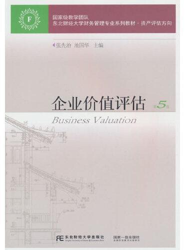企业价值评估（第5版）