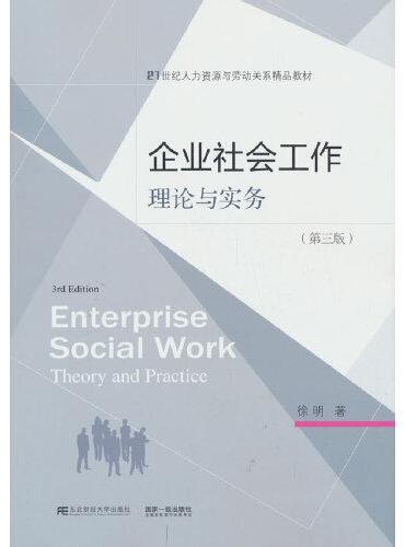 企业社会工作：理论与实务（第三版）