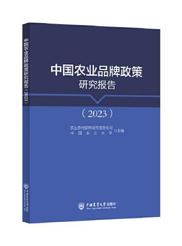 中国农业品牌政策研究报告（2023）