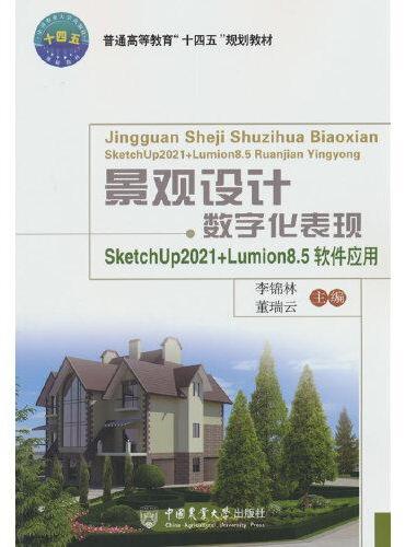 景观设计数字化表现——SketchUp2021+Lumion8.5软件应用