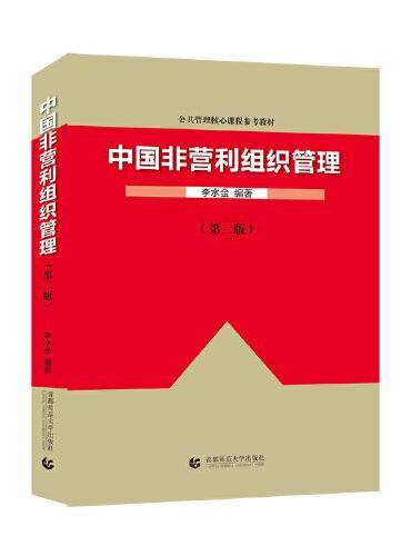 中国非营利组织管理（第二版）李水金著（公共管理核心课程参与教材）