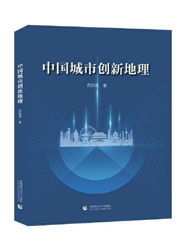 中国城市创新地理