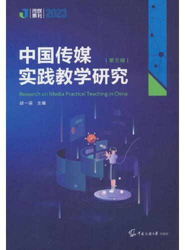 中国传媒实践教学研究（第三辑）