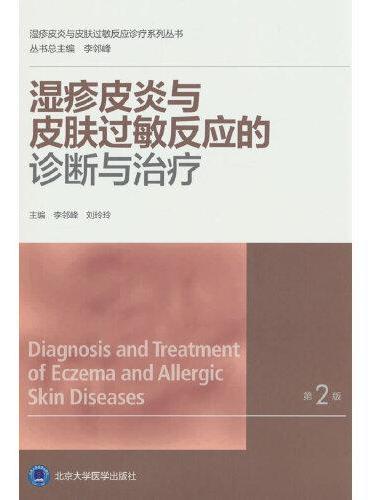 湿疹皮炎与皮肤过敏反应的诊断与治疗（第2版）（湿疹皮炎及皮肤过敏诊疗系列丛书）