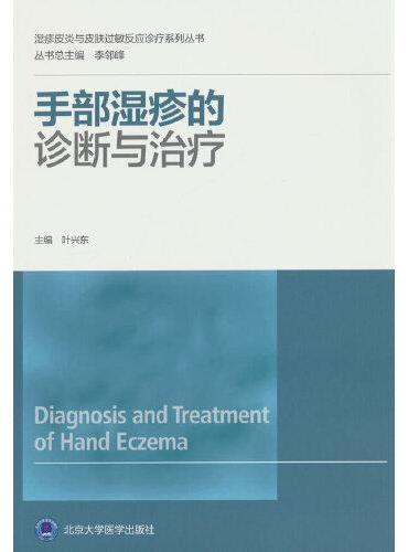 手部湿疹的诊断与治疗（湿疹皮炎与皮肤过敏反应诊疗系列丛书）