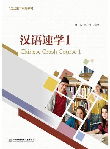 汉语速学1