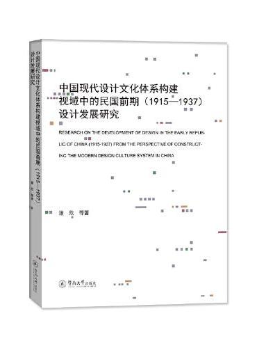 中国现代设计文化体系构建视域中的民国前期（1915—1937）设计发展研究