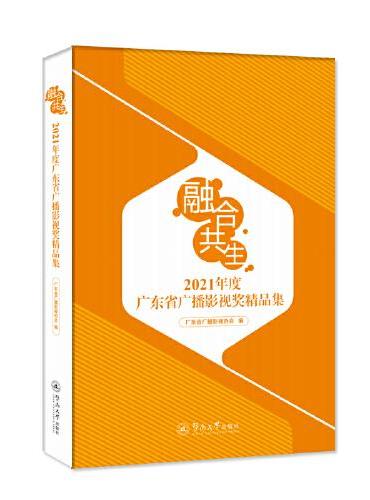 融合·共生：2021年度广东省广播影视奖精品集