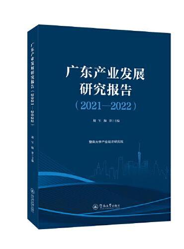 广东产业发展研究报告.2021—2022