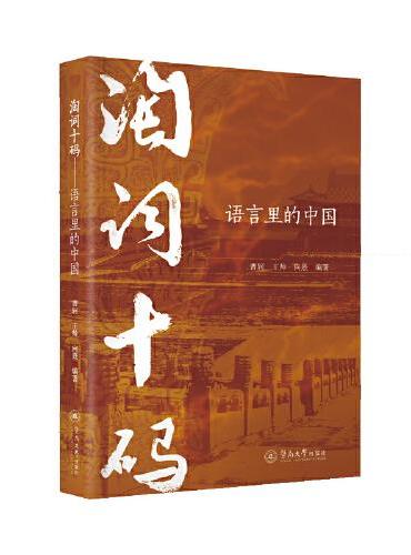 淘词十码：语言里的中国