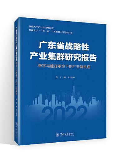 广东省战略性产业集群研究报告：数字与能源革命下的产业新机遇