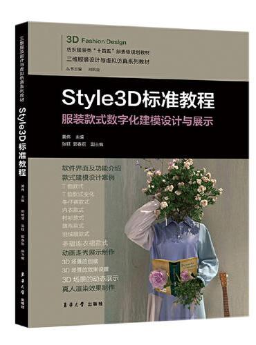 Style3D标准教程
