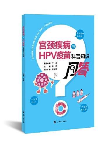宫颈疾病与HPV疫苗科普知识问答