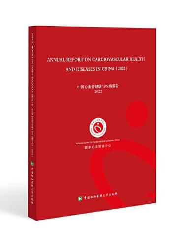 中国心血管健康与疾病报告2022（英文版）