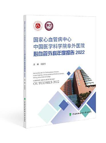 国家心血管病中心中国医学科学院阜外医院心血管外科年度报告2022