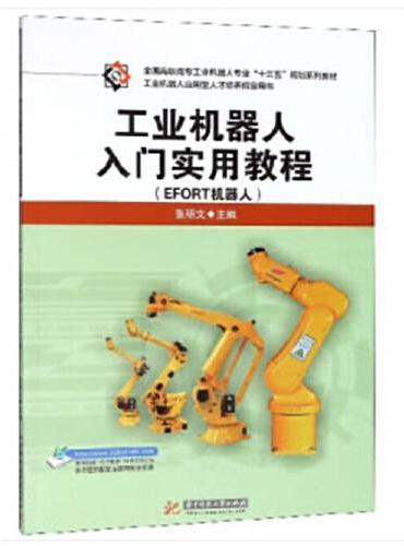 工业机器人入门实用教程（EFORT机器人）（张明文主编）