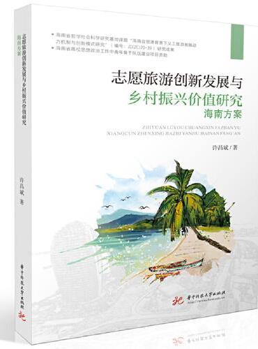 志愿旅游创新发展与乡村振兴价值研究：海南方案