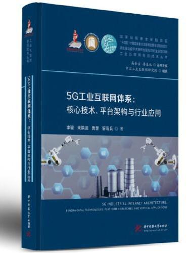 5G工业互联网体系：核心技术、平台构架与行业应用
