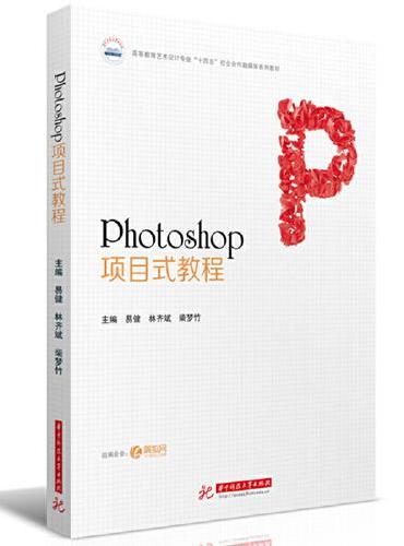 Photoshop项目式教程