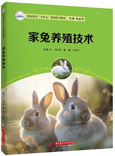 家兔养殖技术