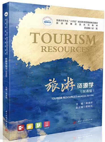 旅游资源学（双语版）
