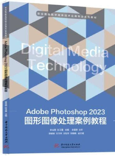 Adobe Photoshop 2023图形图像处理案例教程