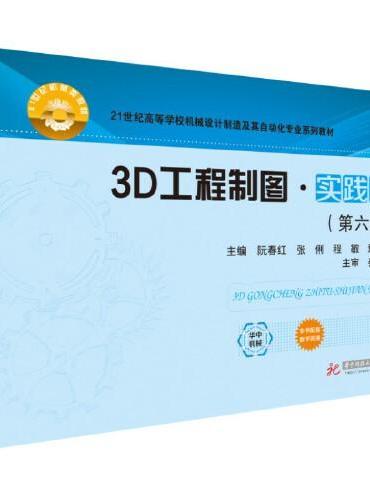 3D工程制图·实践篇（第六版）