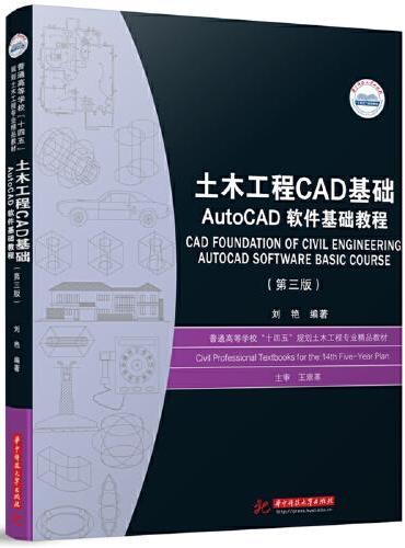 土木工程CAD基础——AutoCAD软件基础教程（第三版）