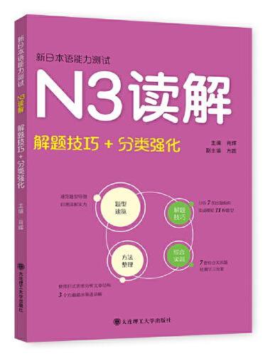 新日本语能力测试·N3读解（解题技巧+分类强化）