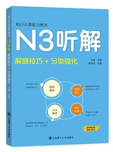 新日本语能力测试·N3听解（解题技巧+分类强化）