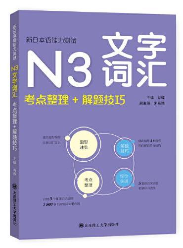 新日本语能力测试·N3文字词汇（考点整理+解题技巧）