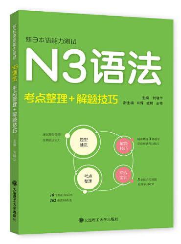 新日本语能力测试·N3语法（考点整理+解题技巧）