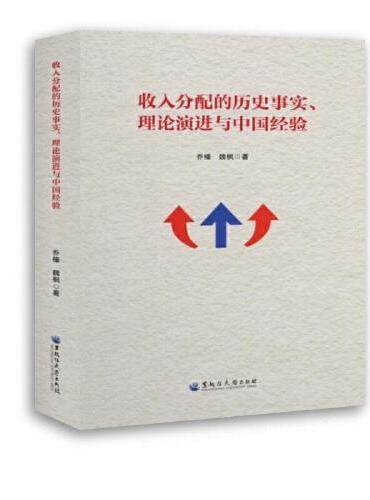 收入分配的历史事实、理论演进与中国经验