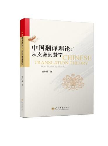 中国翻译理论：从支谦到赞宁