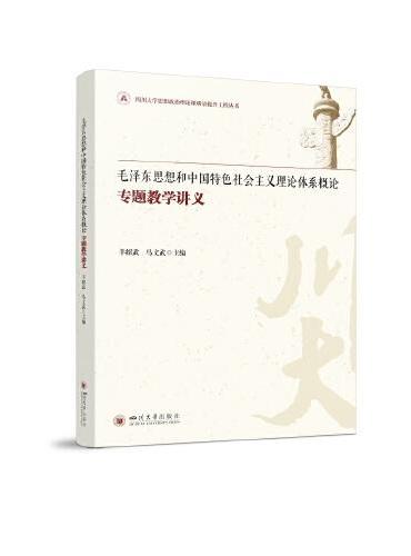 毛泽东思想和中国特色社会主义理论体系概论专题教学讲义
