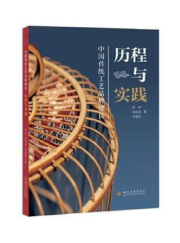 中国传统工艺品牌建设：历程与实践