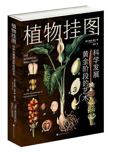 植物挂图：科学发展黄金阶段的艺术（120余幅精美挂图，解读多姿多彩的植物世界，精巧描绘植物生命的奥秘）
