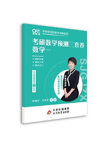 2024李艳芳考研数学预测3套卷（数学一）