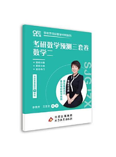 2024李艳芳考研数学预测3套卷（数学二）