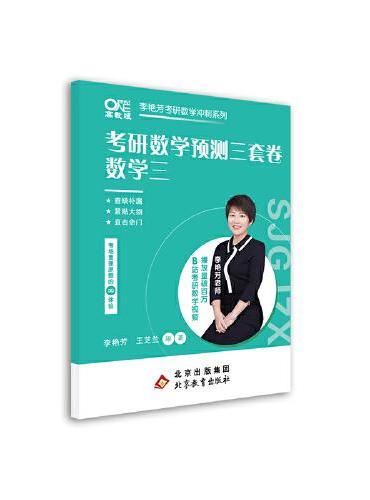 2024李艳芳考研数学预测3套卷（数学三）