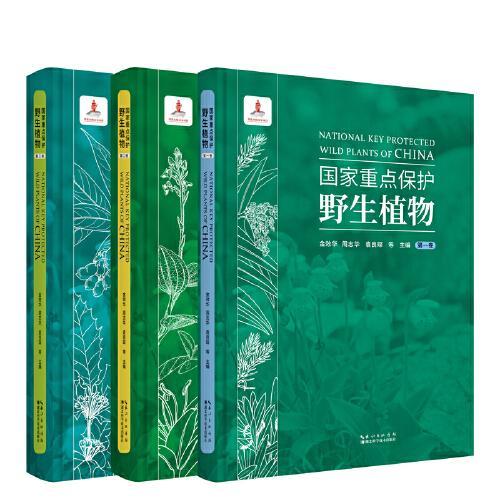 国家重点保护野生植物（三卷）