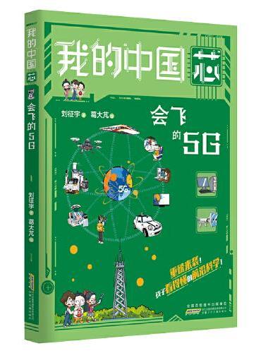 我的“中国芯”：会飞的5G