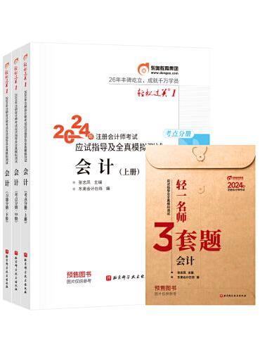 东奥会计 轻松过关1 2024年注册会计师考试应试指导及全真模拟测试 会计