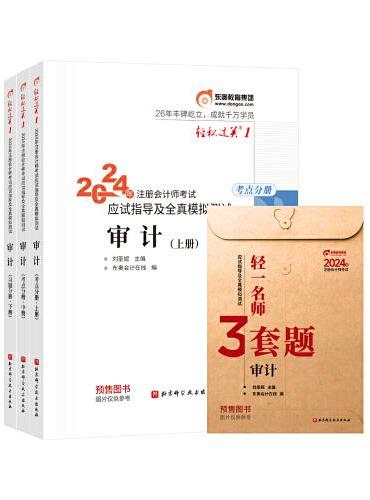 东奥会计 轻松过关1 2024年注册会计师考试应试指导及全真模拟测试 审计