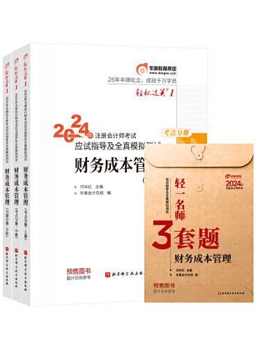 东奥会计 轻松过关1 2024年注册会计师考试应试指导及全真模拟测试 财务成本管理