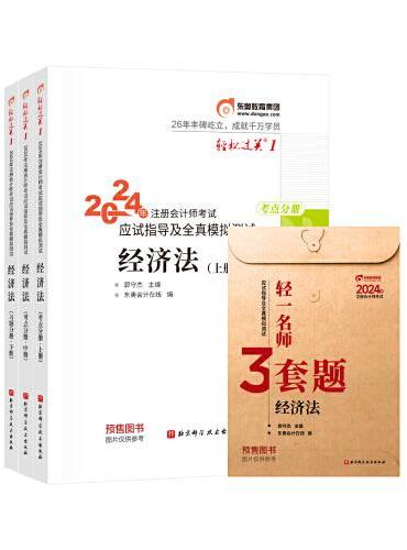 东奥会计 轻松过关1 2024年注册会计师考试应试指导及全真模拟测试 经济法