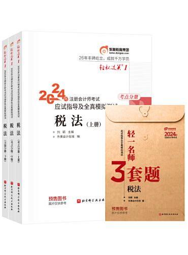 东奥会计 轻松过关1 2024年注册会计师考试应试指导及全真模拟测试 税法