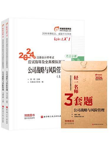 东奥会计 轻松过关1 2024年注册会计师考试应试指导及全真模拟测试 公司战略与风险管理