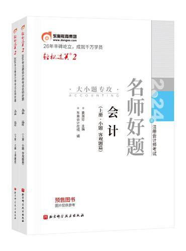 东奥会计 轻松过关2 2024年注册会计师考试名师好题 会计