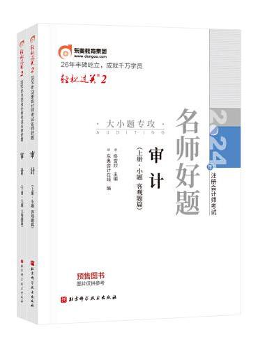 东奥会计 轻松过关2 2024年注册会计师考试名师好题 审计